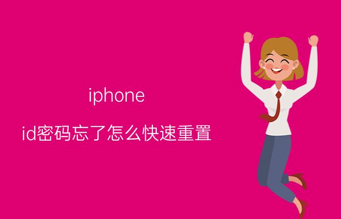 iphone id密码忘了怎么快速重置 苹果新手机appleid被锁定怎么解除？